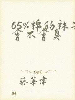 65%棉的袜子会不会臭