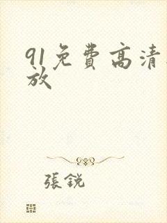 91免费高清播放
