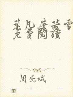 叶凡唐若雪最新免费阅读