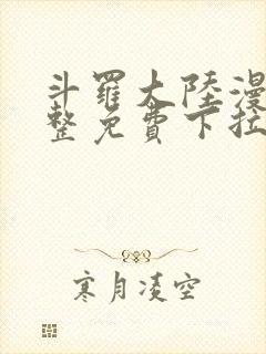 斗罗大陆漫画完整免费下拉式六漫画封面