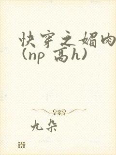 快穿之媚肉天成 (np 高h)