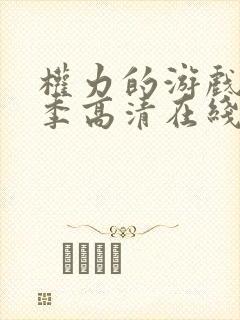 权力的游戏第一季高清在线完整观看封面