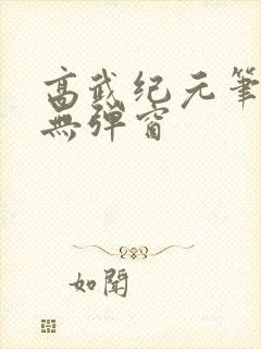 高武纪元笔趣阁无弹窗