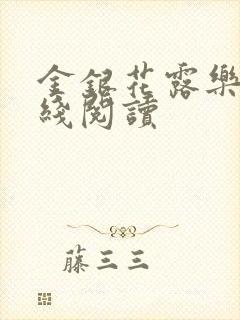 金银花露乐可在线阅读