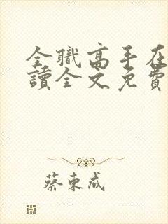 全职高手在线阅读全文免费