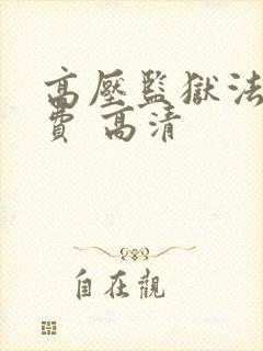 高压监狱法版免费 高清