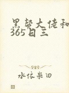 黑帮大佬和我的365日三