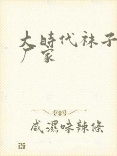 大时代袜子生产厂家