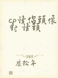 cp情侣头像一对 情头