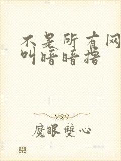 不是所有网站都叫暗暗撸