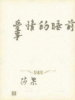 爱情的睡前小故事