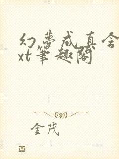 幻梦成真含胭txt笔趣阁