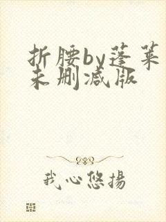 折腰by蓬莱客未删减版