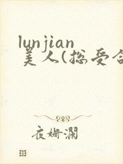 lunjian美人(总受合集封面
