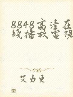 8848高清在线播放电视剧免费观看2023年