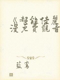 《超能佳丽》动漫免费观看全集中文