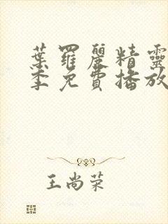 叶罗丽精灵梦三季免费播放完整版