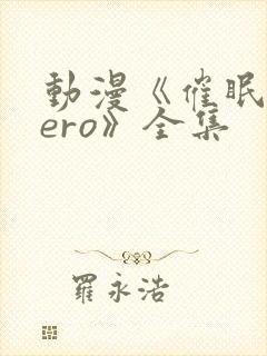 动漫《催眠术zero》全集