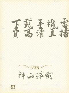 下载手机电视免费高清直播