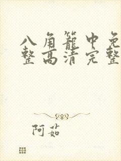 八角笼中免费完整高清完整版