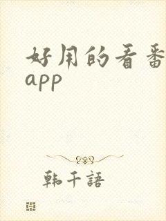 好用的看番剧的app封面