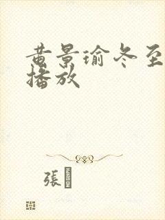 黄景瑜冬至免费播放封面