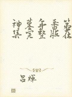 神墓年番第11集完整版在线观看