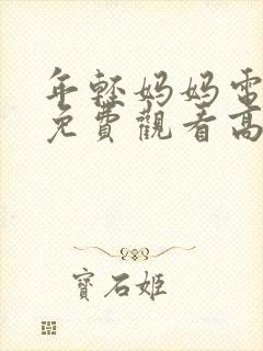 年轻妈妈电视剧免费观看高清