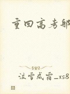 重回高考那一年封面