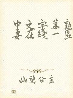 中文字幕熟女人妻在线一区二区封面