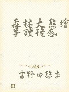 森林大熊绘本故事读后感