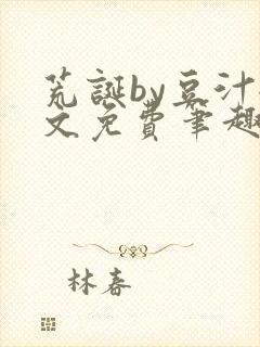 荒诞by豆汁全文免费笔趣阁封面