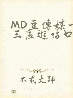 MD豆传媒一二三区进站口