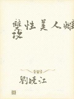 双性美人雌堕丑攻