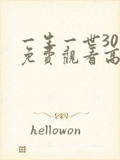 一生一世30集免费观看高清