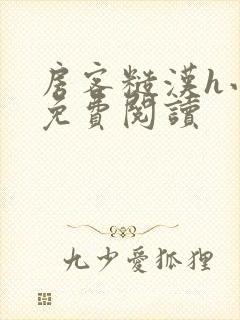 房客糙汉h小说免费阅读