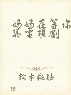 妈妈在等你共几集电视剧