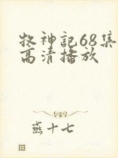 牧神记68集全高清播放封面