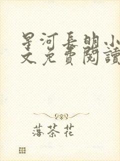 星河长明小说全文免费阅读