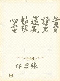 心动还请告诉我电视剧免费观看