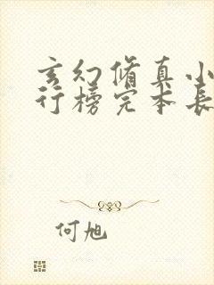 玄幻修真小说排行榜完本长篇完结