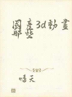 国产3d动画有哪些