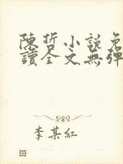 陈哲小说免费阅读全文无弹窗