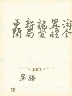 更新诡异游戏,开局觉醒全职bug级天赋