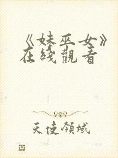 《妹巫女》动漫在线观看封面