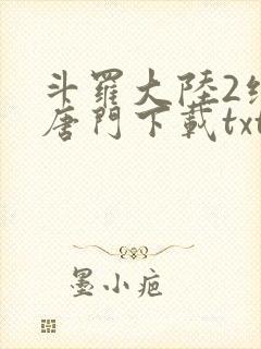 斗罗大陆2绝世唐门下载txt封面