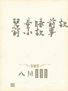 儿童睡前故事睡前小故事