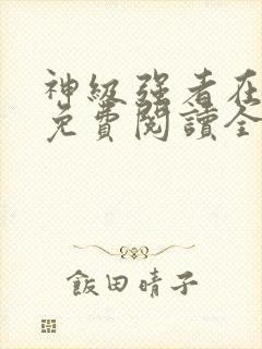 神级强者在都市免费阅读全本小说封面