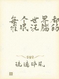 每个世界都会被催眠洗脑的我【快穿】