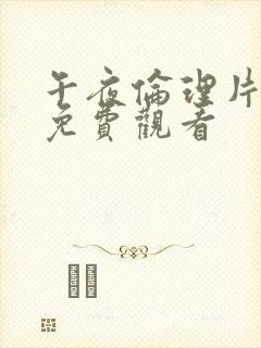 午夜伦理片在线免费观看